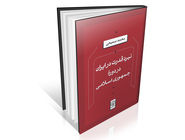 راز ماندگاری جمهوری اسلامی