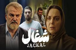 دانلود قسمت پنجم سریال شغال (قسمت 5 شغال) رایگان