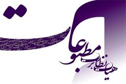 تذکر هیات نظارت بر مطبوعات به یک روزنامه