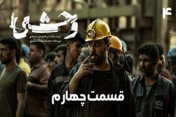 دانلود سریال وحشی 4 (قسمت چهارم وحشی) لینک مستقیم و رایگان