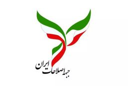 بیانیه جبهه اصلاحات ایران در محکومیت تجاوز نظامی اسرائیل به قطر / با تشکیل یک بلوک هماهنگ منطقه‌ای می‌توان در برابر توسعه‌طلبی اسرائیل ایستادگی کرد