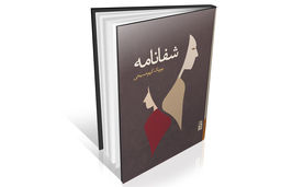 داستانی از عشق، مرگ و شفا