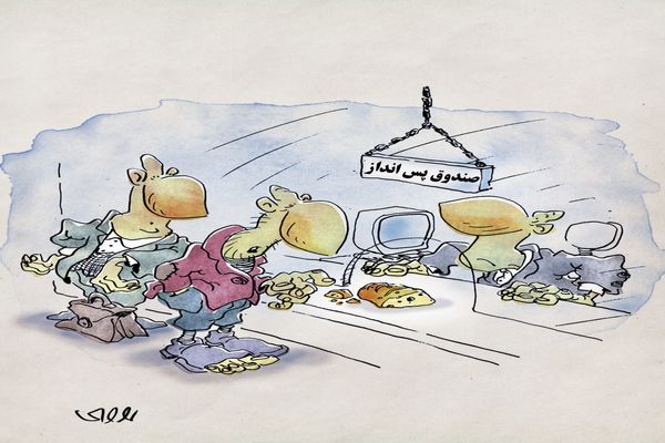 صندوق پس‌انداز/کاریکاتور محمدرضا ثقفی