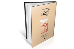 دشمن امروز آزادی