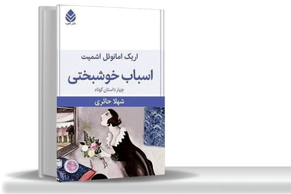 خوشبختی؛ میان خیال و واقعیت/درباره «اسباب خوشبختی» که خواننده را به دنیای پیچیده احساسات، اخلاق و انتخاب‌‏های فردی می‌‏برد 