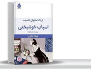 خوشبختی؛ میان خیال و واقعیت/درباره «اسباب خوشبختی» که خواننده را به دنیای پیچیده احساسات، اخلاق و انتخاب‌‏های فردی می‌‏برد 