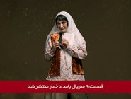 دانلود قسمت 9 نهم سریال بامداد خمار با لینک مستقیم رایگان