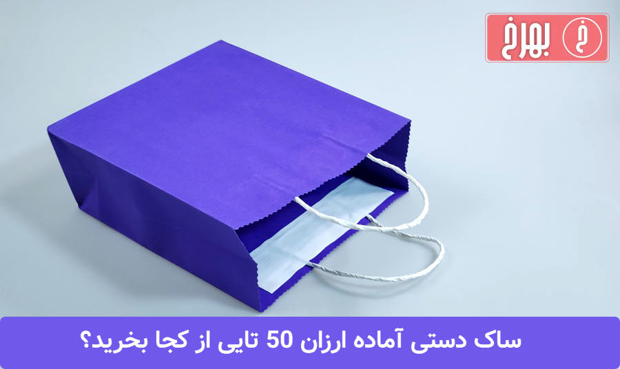 ساک دستی آماده ارزان 50 تایی از کجا بخرید؟