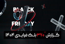 گزارش بلک‌ فرایدی 1404 تپسل منتشر شد: نقشه راه کسب‌وکارها برای «آزمون اعتماد» بزرگ فروش ویژه
