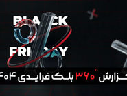 گزارش بلک‌ فرایدی 1404 تپسل منتشر شد: نقشه راه کسب‌وکارها برای «آزمون اعتماد» بزرگ فروش ویژه