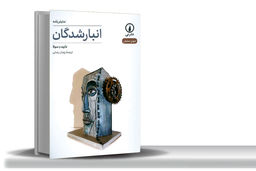 زندگی تراژیک انسان ابرمدرن/«انبارشدگان»؛ بازتابی از وضعیت انسان دوران ابرمدرنیسم، بکتی‌‏ترین اثر دابید دِسولاست