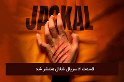 دانلود قسمت 4 چهارم سریال شغال با لینک مستقیم رایگان
