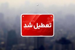 مدارس قشم تعطیل شد