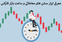 تایم سشن‌های فارکس و تأثیر آن بر معاملات
