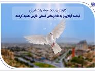 کارکنان بانک صادرات ایران، لبخند آزادی را به ۱۵ زندانی استان فارس هدیه کردند