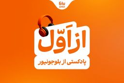 بلوجونیور ماموریت خود را با رونمایی از پادکست «از اول» ادامه می‌دهد/ «از اول» گوش کن