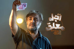 دانلود سریال اجل معلق قسمت 17 هفدهم { دانلود قسمت 17 اجل معلق } کامل با حجم نیمه رایگان