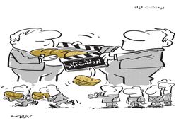 برداشت آزاد/کاریکاتور محمدرضا ثقفی