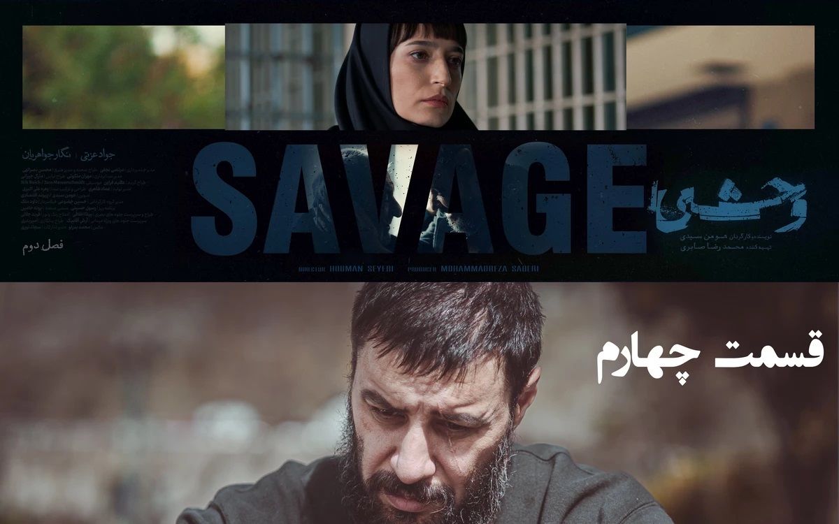 دانلود قسمت چهارم 4 فصل دوم سریال وحشی رایگان و لینک مستقیم