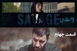 دانلود قسمت چهارم 4 فصل دوم سریال وحشی رایگان و لینک مستقیم