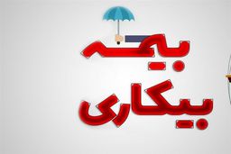شرایط دریافت بیمه بیکاری تغییر کرد 