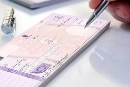 تغییر شرایط صدور دسته چک برای نخستین بار متقاضیان