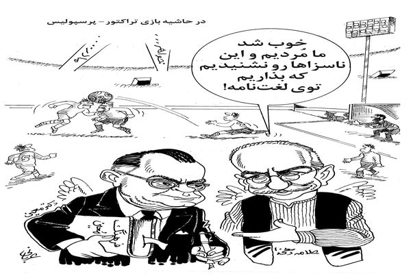 در حاشیه بازی تراکتور، پرسپولیس/ کاریکاتور احمد عربانی