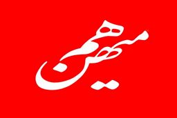 اطلاعیه روزنامه هم‌میهن درباره نسخه کاغذی روز 31 تیر 1404 