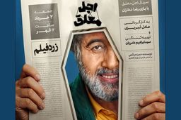 دانلود سریال اجل معلق 1 (قسمت اول اجل معلق) با لینک مستقیم و رایگان