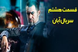 دانلود سریال آبان قسمت هشتم (قسمت 8 آبان) حجم رایگان