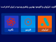 نگاوید، ابرآروان و کاویمو: بهترین پلتفرم ویدیو در ایران کدام است ؟