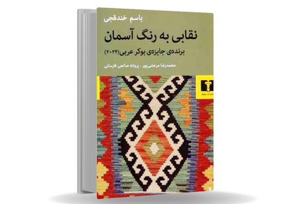 صدایی از درون/درباره رمان نقابی به رنگ آسمان که کاوشی عمیق در هویت‏‌های تکه‏‌تکه و  سیال فلسطینیان در برابر رژیمی اشغالگر است