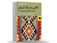 صدایی از درون/درباره رمان نقابی به رنگ آسمان که کاوشی عمیق در هویت‏‌های تکه‏‌تکه و  سیال فلسطینیان در برابر رژیمی اشغالگر است