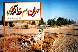 بازپس‌‏گیری مهران