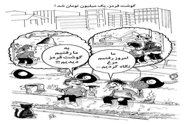 قیمت گوشت قرمز/کاریکاتور احمد عربانی