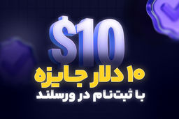 دریافت ارز دیجیتال رایگان؛ 10 تتر جایزه ثبت نام در صرافی ارز دیجیتال ورسلند