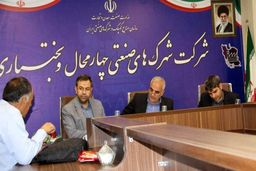 نخستین جلسه کارگروه تعیین تکلیف قراردادهای راکد مستقر در شهرک‌ها و نواحی صنعتی چهارمحال و بختیاری برگزار شد 