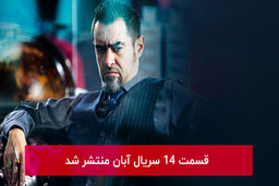 دانلود قسمت 14 چهاردهم سریال آبان با لینک مستقیم رایگان