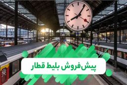 جزئیات زمان‌بندی پیش‌فروش بلیت قطار تا پایان دی
