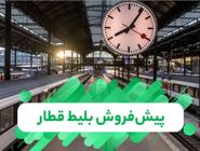 جزئیات زمان‌بندی پیش‌فروش بلیت قطار تا پایان دی
