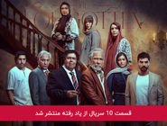 دانلود قسمت 10 دهم سریال از یاد رفته با لینک مستقیم رایگان