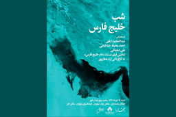 شب خلیج‌فارس در مجله بخارا