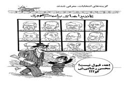 گزینه‌های انتخابات، معرفی شدند