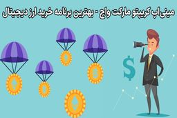 معرفی بهترین برنامه خرید و فروش ارز دیجیتال - مینی‌اپ کریپتو مارکت واچ چیست؟ (Crypto Market Watch)