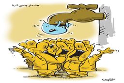 هشدار آب/ کاریکاتور محمدرضا ثقفی