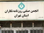 نزاع بر سر ساختمان نیست؛ مسأله تعرض آشکار به آزادی فعالیت روزنامه‌نگاران است