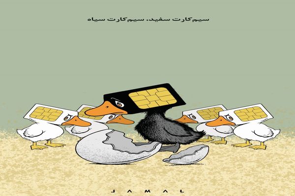 سیم‌کارت سفید، سیم‌کارت سیاه/ کاریکاتور جمال رحمتی