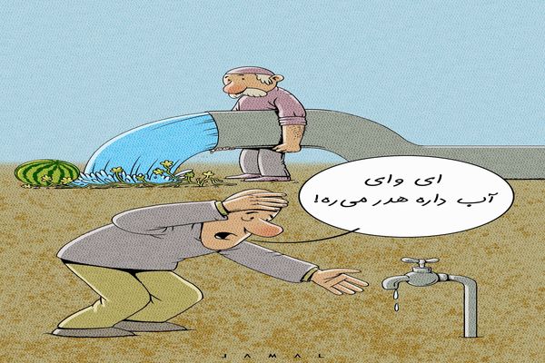 ای وای آب داره هدر میره!/کاریکاتور جمال رحمتی