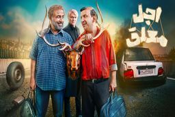 دانلود سریال اجل معلق قسمت 11 ( قسمت یازدهم اجل معلق ) رضا عطاران کامل با حجم نیمه رایگان