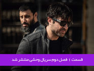 دانلود قسمت 1 اول فصل دوم سریال وحشی با لینک مستقیم رایگان